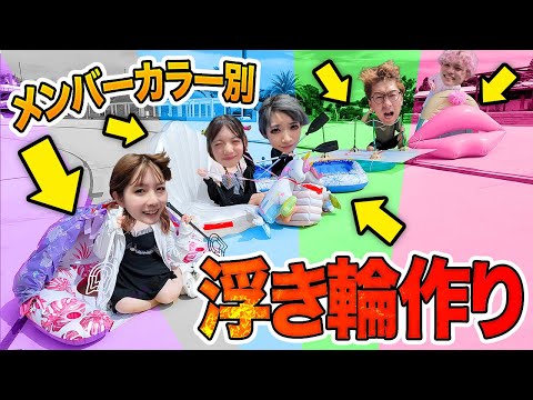 【対決】メンバーカラーに大変身!?浮き輪作りレース対決やったら悲惨な結果に・・・・