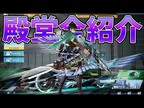 進撃の巨人コラボのリヴァイ殿堂全アイテム検証したら神アイテム過ぎたwwww　#荒野行動