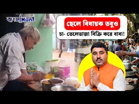 ছেলে বিধায়ক তবুও, চা- তেলেভাজা বিক্রি করে বাবা !