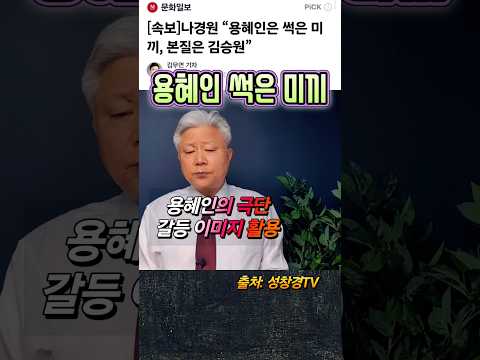 용혜인 썩은 미끼는 이재명 탈출용 [<strong>나경원</strong>]
