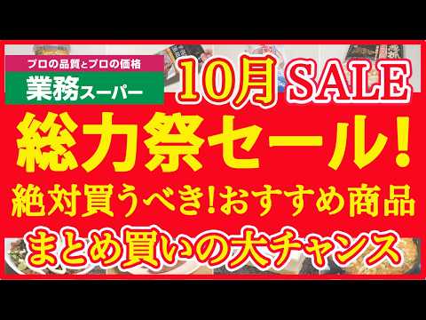 【業務スーパー】総力祭セールで絶対買うべきおすすめ厳選商品！業スーマニアの超おすすめ厳選セール品｜購入品紹介｜業務用スーパー｜2024年10月