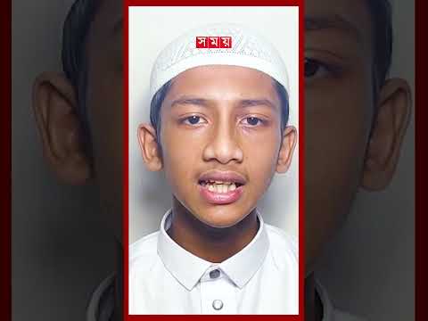 মারকাযু ফয়জিল কুরআনের ছাত্র নুফাইল মাহমুদ #quran #islamiccontent #somoytvbulletin #shorts