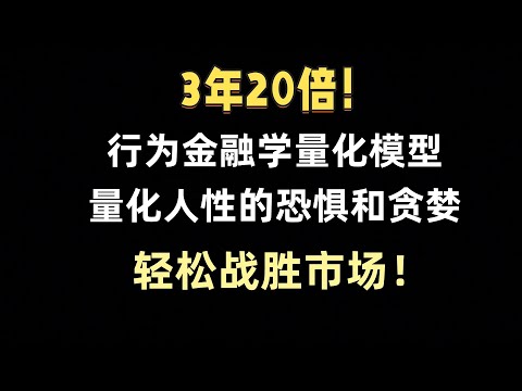 不靠运气，只量化人性：我的行为金融学量化模型如何穿越牛熊，3年获利20倍？#量化交易 #tradingview #python #投資 #以太坊 #比特币 #btc #deepseek