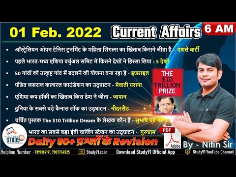 1 February Daily Current Affairs 2022 in Hindi by Nitin sir STUDY91 | Best Current Affairs Channel