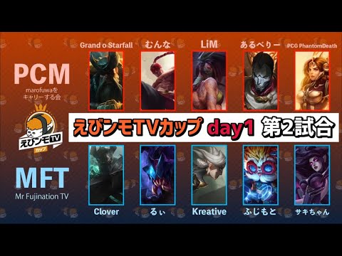 【PCM vs MFT】えびンモTVカップ Day1 Game2【実況イェーガー・解説DFM Evi】