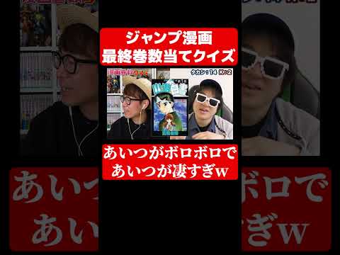 ジャンプ漫画が何巻まででてるか当てるクイズでやらかしまくったww#クイズ