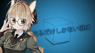 【 光るだけしかない機械 】狐は謎の世界に迷い込む【 ネタバレ注意 】