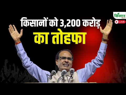 Shivraj Singh Chouhan का किसानों को 3,200 करोड़ का तोहफा, बैंक खातों में भेजी जाएगी रकम