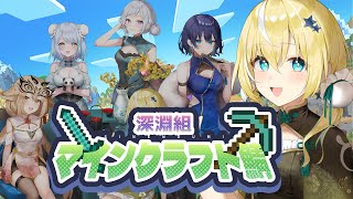 【マインクラフト】深淵組で初マインクラフトコラボ～！　#深淵組マインクラフト鯖【涼風しとら/深淵組】