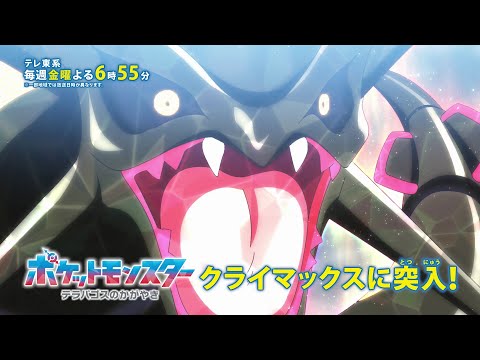【公式】アニメ「ポケットモンスター　テラパゴスのかがやき」｜クライマックスPV