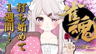 【#雀魂 #雀魂初心者   】先生！やさしく教えて下さい！【#新人VTuber #甘宙ぺた】