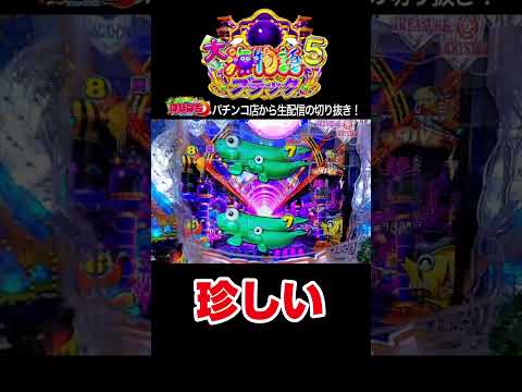 【大海5ブラック199】パチンコ屋さんから生配信の見どころ！#shortsfeed #沖海6 #海物語