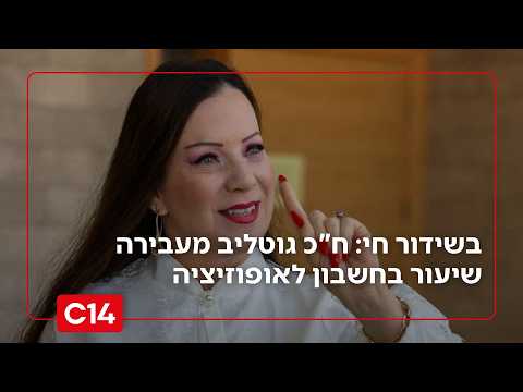 בשידור חי: ח"כ טלי גוטליב מעבירה שיעור בחשבון לחברי האופוזיציה