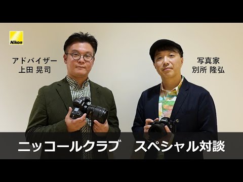 ニッコールクラブ スペシャル対談 上田晃司×別所隆弘「やっぱりニコン」| ニコン