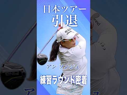 【アン ソンジュ】「これで満足」日本ツアー引退発表の約1か月前に語っていた本音|練習ラウンド密着