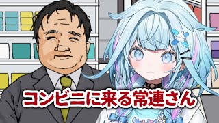 【コンビニに来る常連さん】怖いコンビニバイト…？！？【水宮枢／ホロライブDEV_IS】