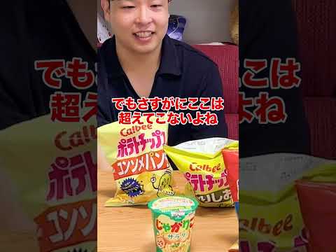 カルビーの商品人気順に並び替えろ！あれの順位が意外すぎるww #shorts