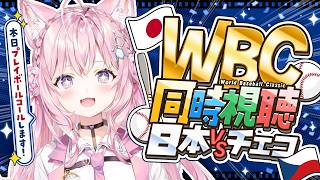 【WBC同時視聴】プレイボールコール担当する日本VSチェコを一緒に応援しよう！│2026 World Baseball Classic #W