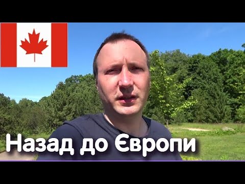 Як ПОВЕРНУТИСЯ з Канади до Європи?