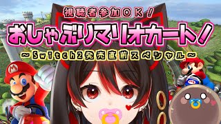 【視聴者参加型/マリオカード8DX】負けたらおしゃぶり！！新作直前おしゃぶりマリオカート！！！💕🎸【ロザリン・ロック/Vtuber】