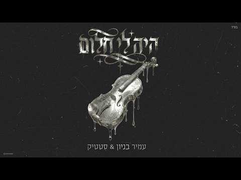 סטטיק & עמיר בניון - היה לי חלום (Prod. by Triangle)