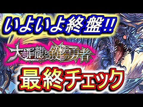 【要チェック!!】8月31日(月)の朝で終了!!大罪龍と鍵の勇者 やり残しがないかをこの動画で確認しましょう。【パズドラ】