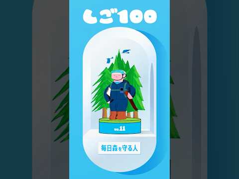 ​しご100 No.11『毎日森を守る人』森の守護神!?