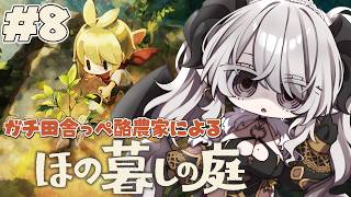 【ほの暮しの庭】#8 1年目 秋の20日目～🍠冬支度を始めないと～～～ 【#ペトラナイトメア】