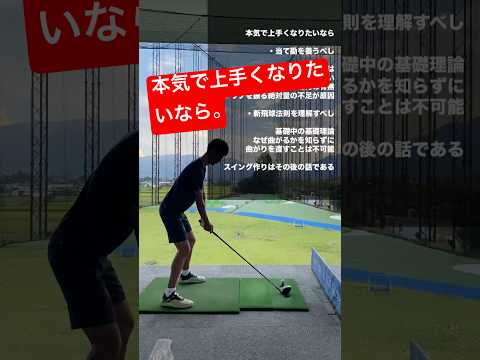 本気で上手くなりたいなら耳の痛い話を聞くべし。 #ゴルフ #ゴルフスイング