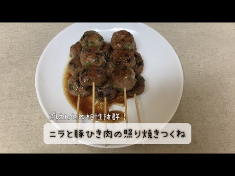 【今日の美味しいさかど飯 #84】ニラと豚ひき肉の照り焼きつくね