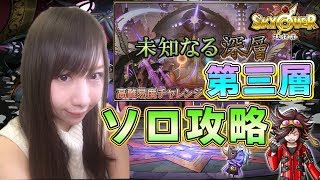 【スカイオーバー】高難易度！未知なる深層・第三層攻略！！＃31【よしださきちゃんねる！】