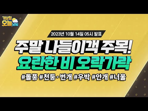 [오늘날씨] 가을비가 요란하게 내려요, 비 그쳐도 다시 올 수 있어요. 10월 14일 5시 기준