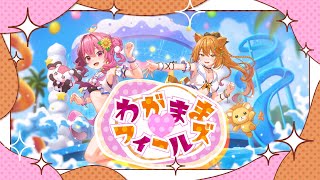 【MV】わがままフィールズ - 餅々さくら / 伊織ねめあ【Original Song】