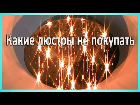 Какие люстры лучше не покупать (2) Проблемы при установке. Установка в Киеве - UCu8-B3IZia7BnjfWic46R_g