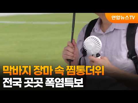막바지 장마 속 찜통더위…전국 곳곳 폭염특보 / 연합뉴스TV (YonhapnewsTV)