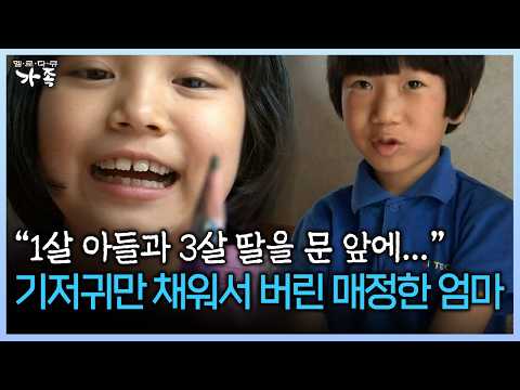 “1살 <strong>아들과</strong> 3살 딸을 문 앞에…” 기저귀만 채워서 버린 매정한 엄마 #이혼 #이혼가정 #신용불량 [다시보는 ‘가족’ 181회-1]