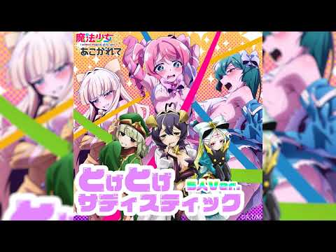 『魔法少女にあこがれて』ED 主題歌2「とげとげサディスティック (5人 Ver.)」エノルミータ 4K Full [FLAC 44.1kHz/16bit]【最高音質】