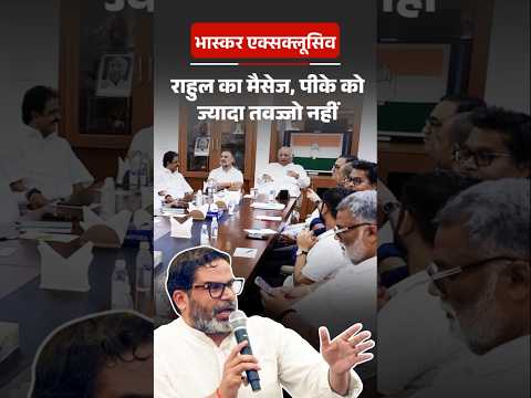 Ground Report : कन्हैया से बोले राहुल- प्रशांत किशोर का जिक्र न करें