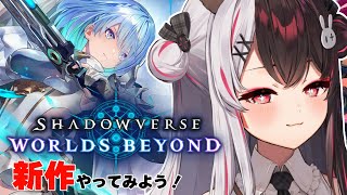 【 Shadowverse: Worlds Beyond 】新作やってみよう。リーダーかわいい子多すぎて決められないよ…【にじさんじ/ 夜見