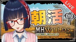 【朝活 ＃174】ハンマープロめざして調査クエまわす！ゆる参加型やってる！【MHWilds】#MHWilds  #vtuber #CCJP