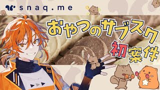 初めて案件配信をやるぞ！！！！！【スナックミー】