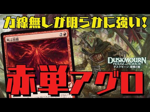 【MTGアリーナ：スタン】サクッとランク戦5-１！残響の力戦なし赤単アグロが強い！