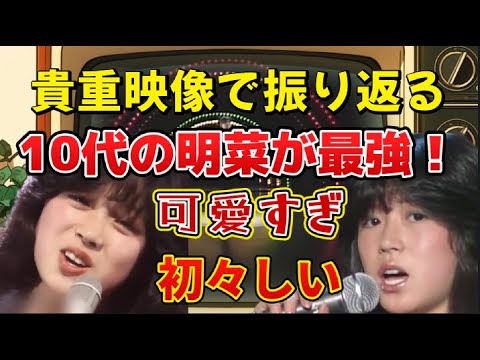 10代の明菜が最強すぎる！貴重映像 #中森明菜 #明菜ちゃん #10代の明菜 #ツッパリ路線 #少女A #北ウイング #十戒 #アイドル #貴重映像 #80年代アイドル #伝説のアイドル #昭和歌謡