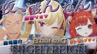 【ELDEN RING NIGHTREIGN】ナイトレインフルパ  w/ ラトナ・プティ 舞元啓介【にじさんじ/鷹宮リオン】