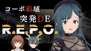 【R.E.P.O.】深夜の突発ガタクタ集め【コーポ彩埴】