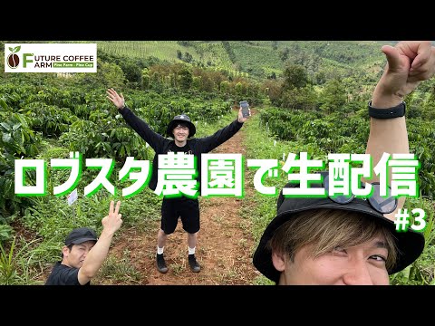 Future Coffee Farmから生配信 #3