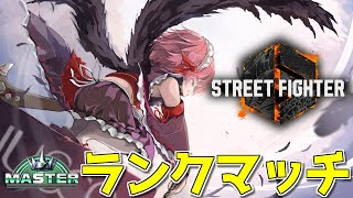 【#スト6 】アルマス帯を駆け上がりたい！　Mリリーで行くランクマッチじゃ！【千羽黒乃】