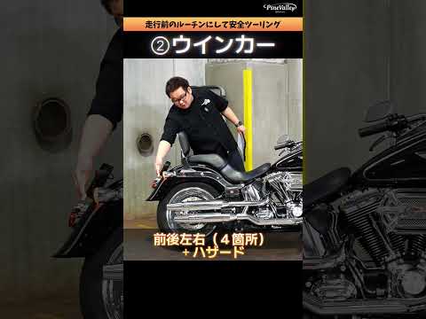 【保存推奨】たった10秒！ハーレーのライト点検を爆速で終わらせる裏ワザ