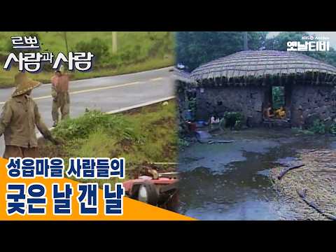 [사람과사람] 성읍마을 사람들의 궂은날 갠날 | 19870713 <strong>KBS방송</strong>