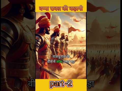 बप्पा रावल || एक चरवाहा कैसे बना मेवाड़ का शासक || part -2 #indianhistory#historicalfacts#shorts
